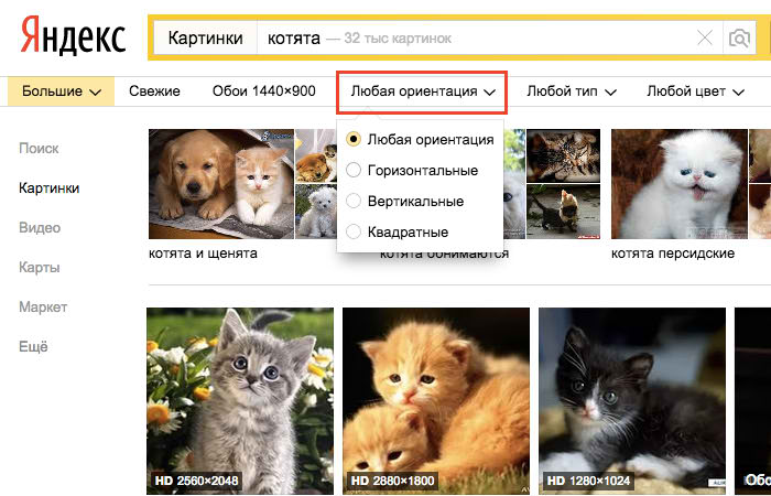 Поиск изображений для фотопечати, шаг 3 Яндекс.Картинки Выбор ориентация картинок